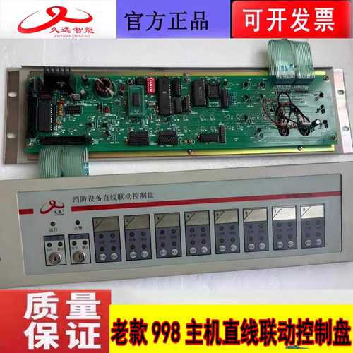 四川久远998主机消防设备直线联动控制盘 久远智能老款主机多线盘