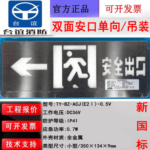 浙江台谊新国标应急标志灯具 TY-BZ-ACJ(E2Ⅰ)-0.5V双面安口单向