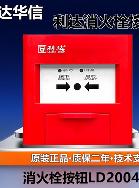北京利达消火栓按钮LD2004EN替代2002EN利达消报全新正品包邮发货