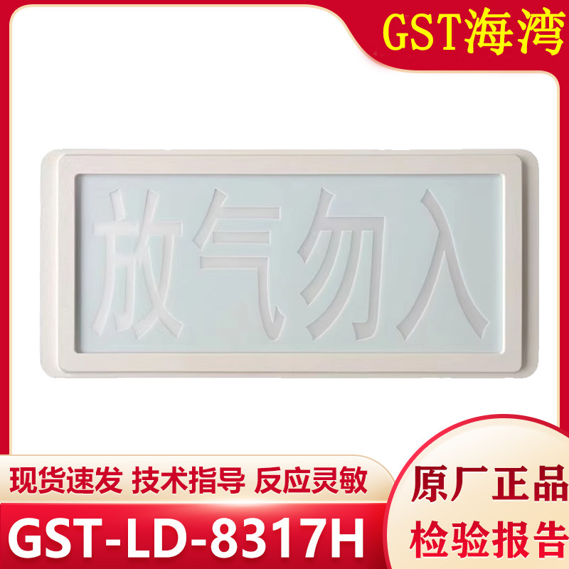 海湾放气灯GST-LD-8317H二线制灯