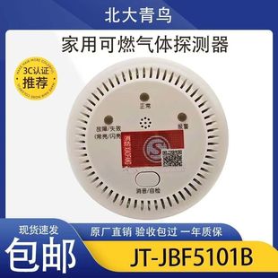 北大青鸟可燃气体探测器JBF5101B家用天然气甲烷探测器全新正品发