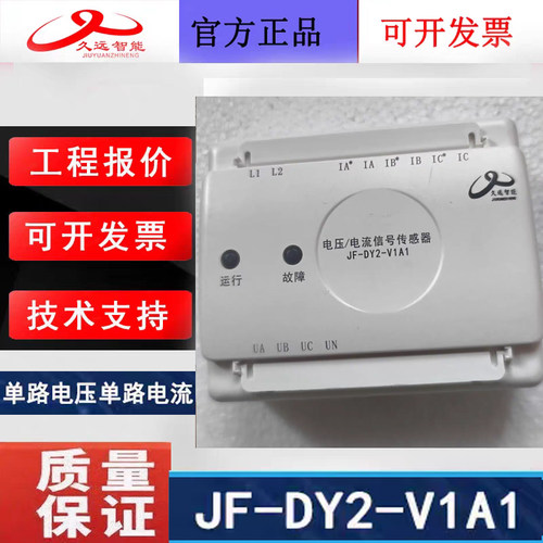 四川久远单路电压单路电流传感器 JF-DY2-V1A1二线制编码款全新款