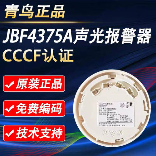 北大青鸟声光JBF4375A火灾报警器