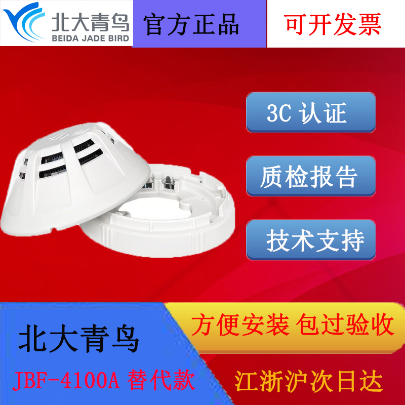 北大青鸟烟感报警器JBF4100替代