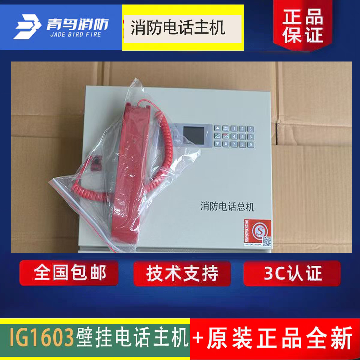 盈帜消防IG1603消防电话主机正品
