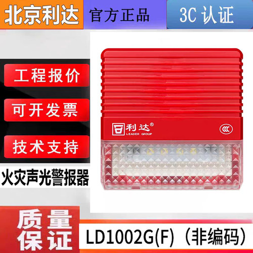 北京利达二线制声光 LD1002G（F）非编码火灾声光报警器原厂正品