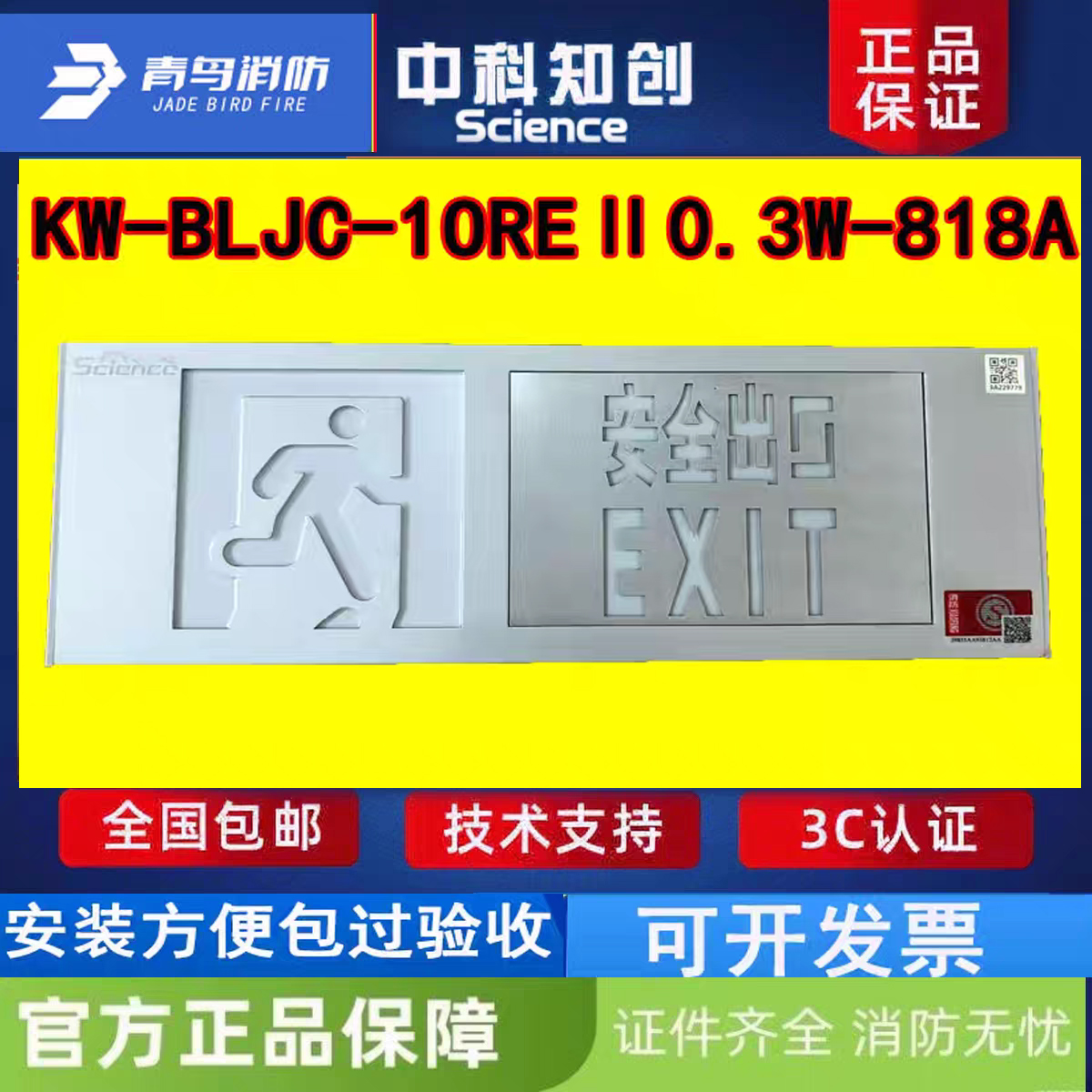 中科知创铝合金安全出口 KW-BLJC-1OREII0.3W-818A单面全新正品发