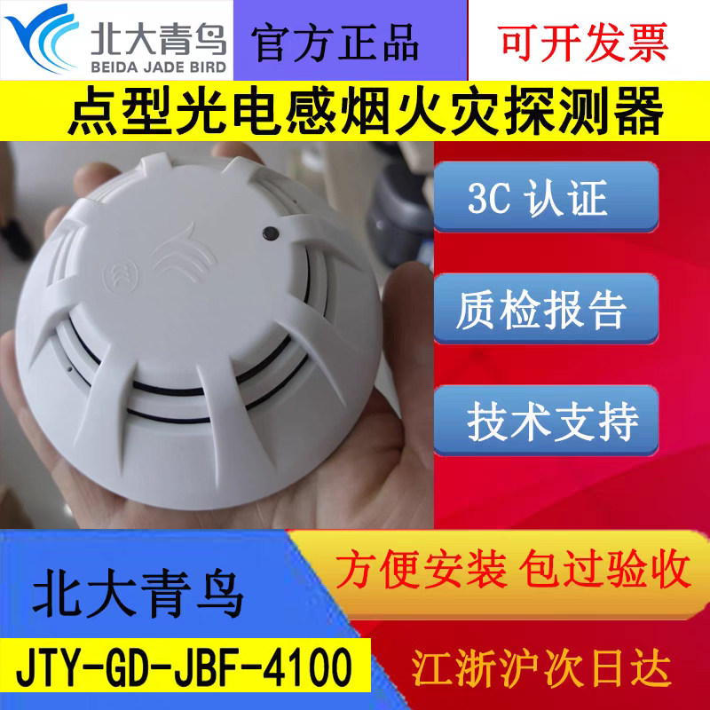 北大青鸟老款感烟火灾探测器 JBF4100二线制编码款青鸟消防烟感新图片