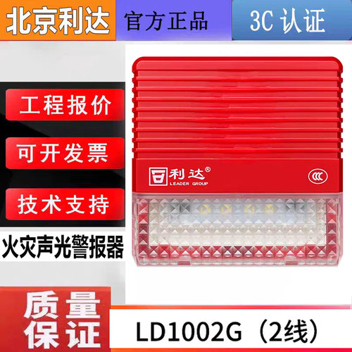 北京利达二线制声光 LD1002G火灾声光报警器编码款替代LD1002EN新