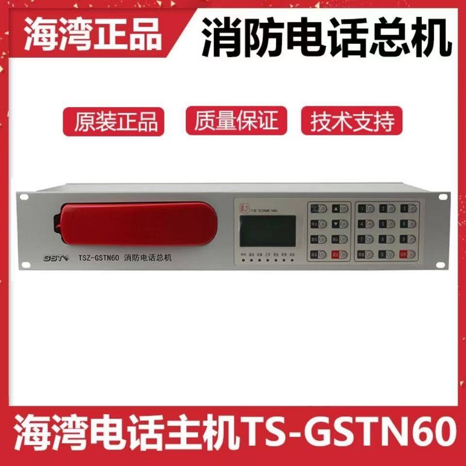 GST海湾消防电话主机TS-GSTN60款