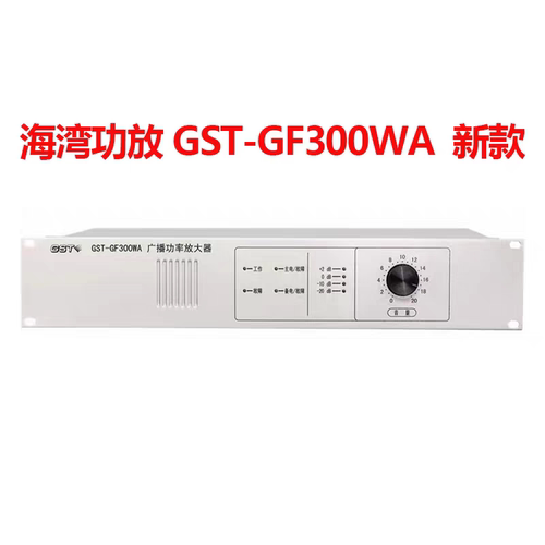 GST海湾功率放大器GST-GF300WA新