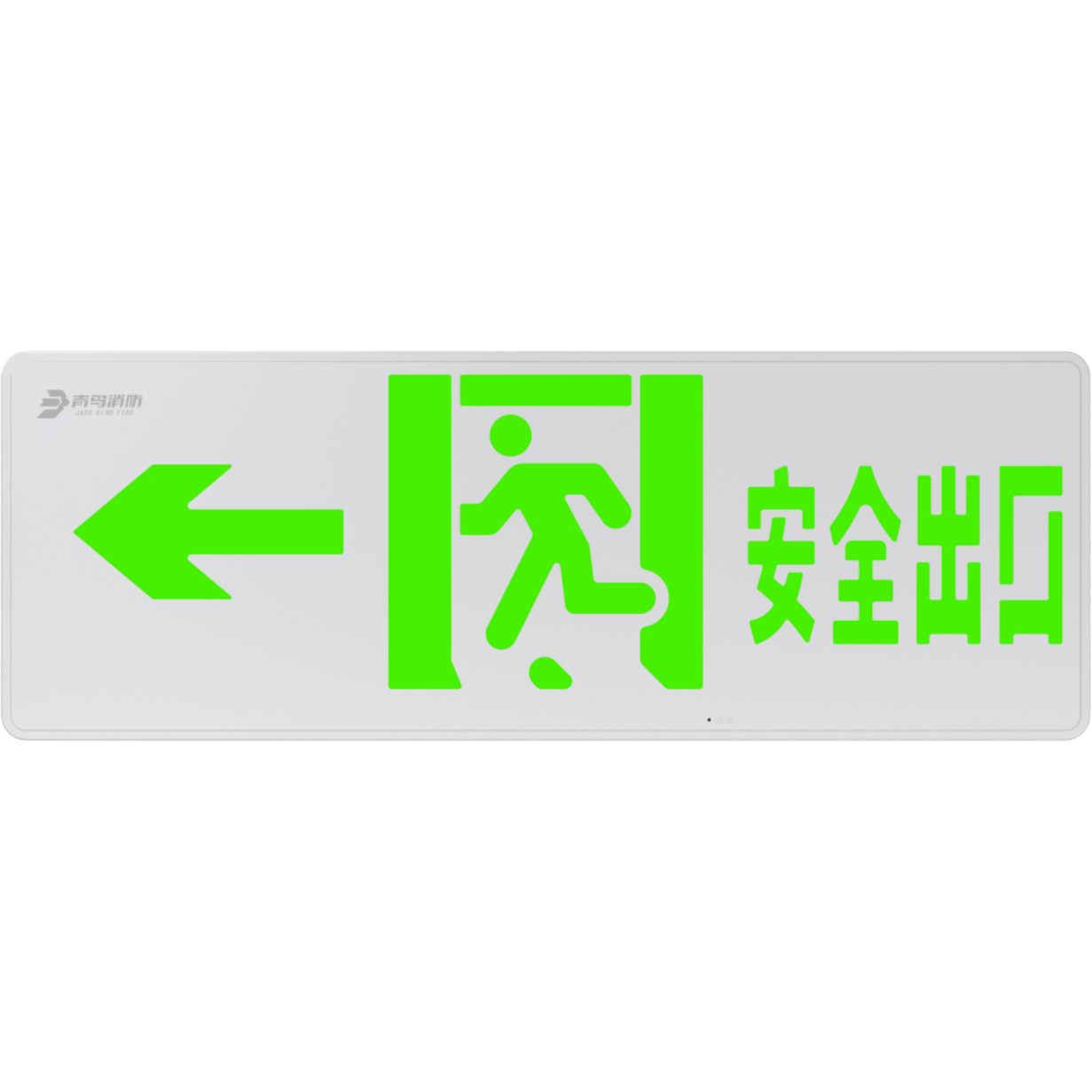 北大青鸟新国标大型疏散指示灯J-BZ-ACJ(2Ⅲ)-105D2R双面安口单向