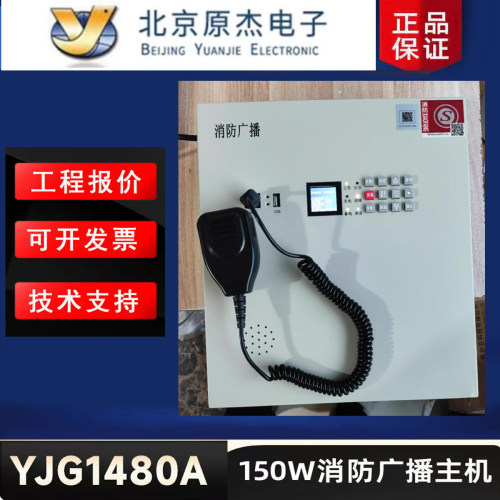 北京原杰YJG1480消防广播主机新