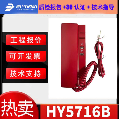 北大青鸟消防电话分机HY5716B新