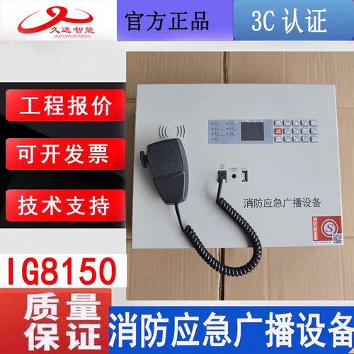 四川久远壁挂式应急广播装置 IG8350/IG8150全新正品 350W功率款