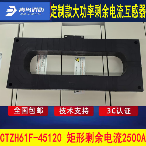 北大青鸟定制大型剩余电流互感器 CTZH61F-45120矩形2500A过铜排