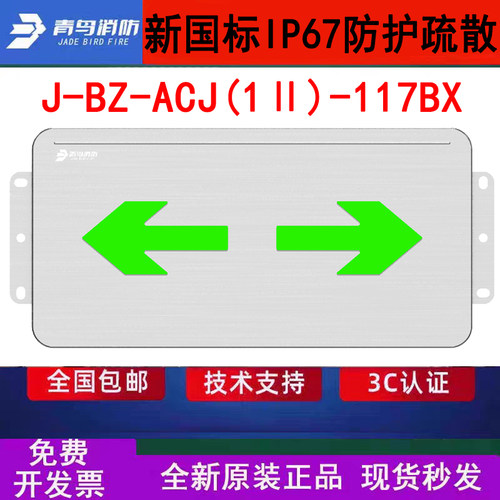 北大青鸟IP67防水指示灯牌 J-BZ-ACJ(1Ⅱ)-117BX壁挂双向WF2防腐