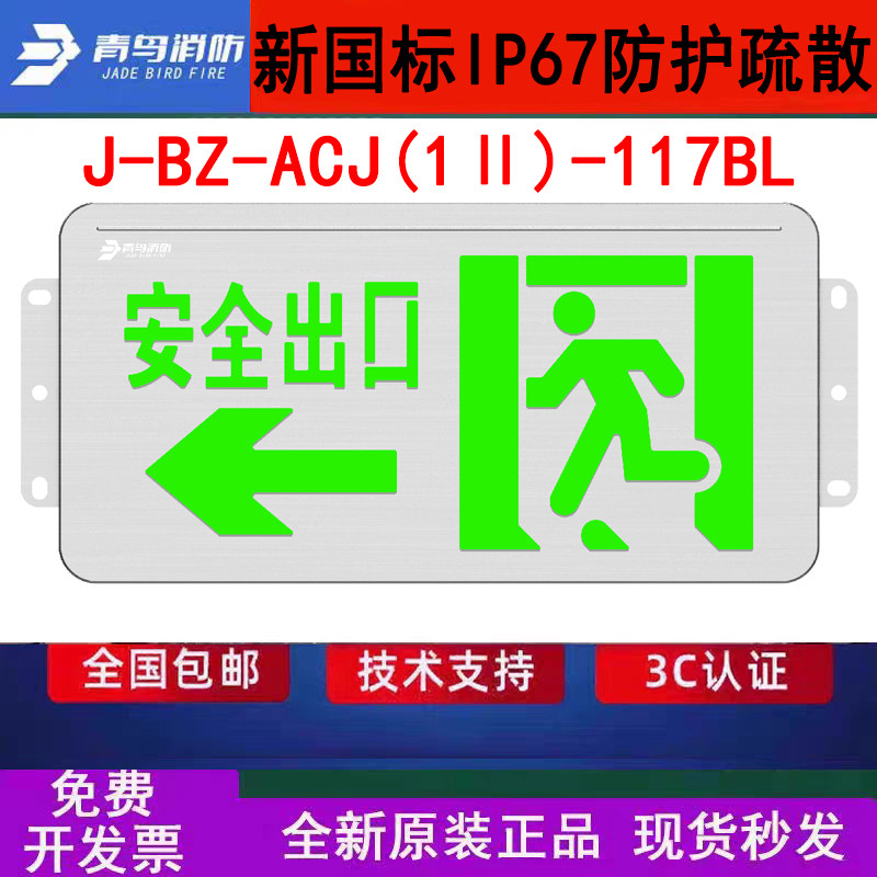 北大青鸟IP67防水灯牌 J-BZ-ACJ(1Ⅱ)-117BL壁挂安口左向WF2防腐