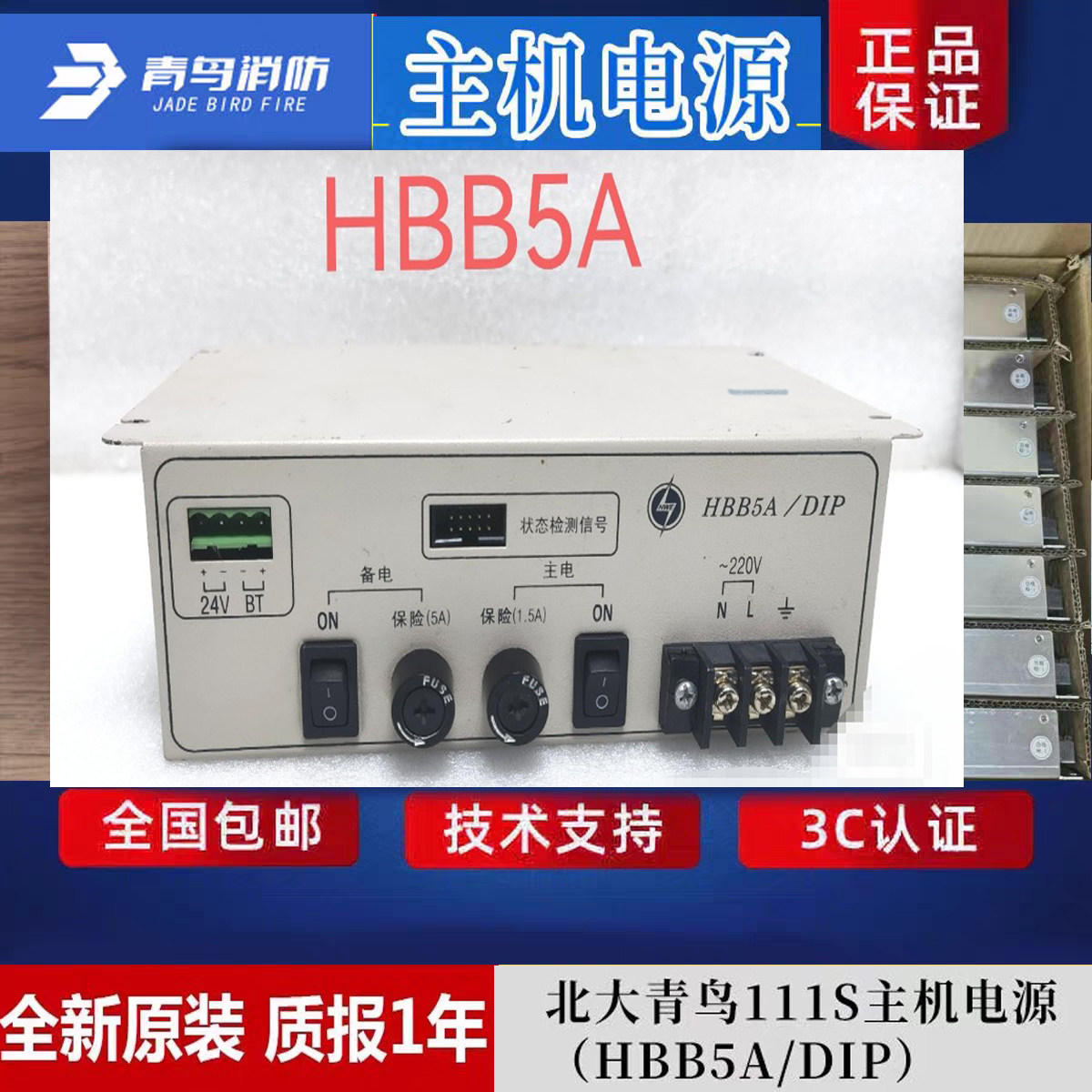 北大青鸟JBF-11S消防主机电源盒 HBB5A/DIP原装全新正品5A包邮发