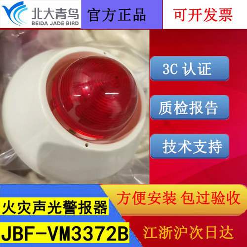 北大青鸟老款声光报警器 JBF-VM3372B四线制编码款全新正品带底座