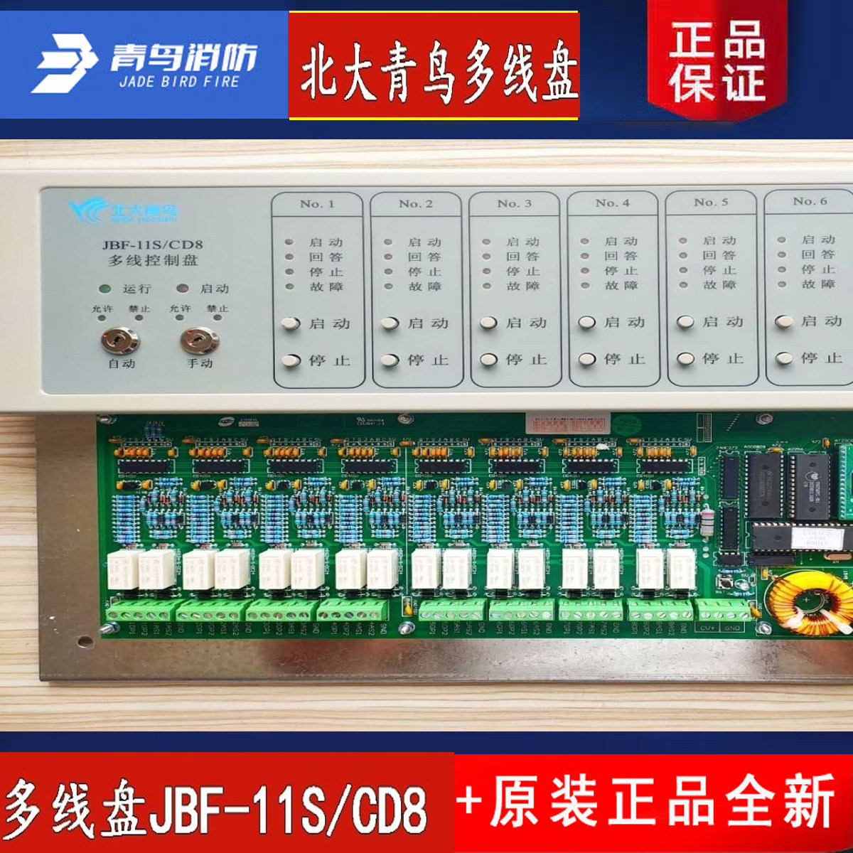 北大青鸟JBF-11S/CD8多线控制盘
