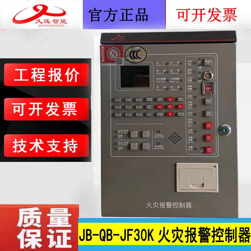 四川久远火灾报警控制器 JB-QB-JF30K 壁挂式50/100/200点含备电