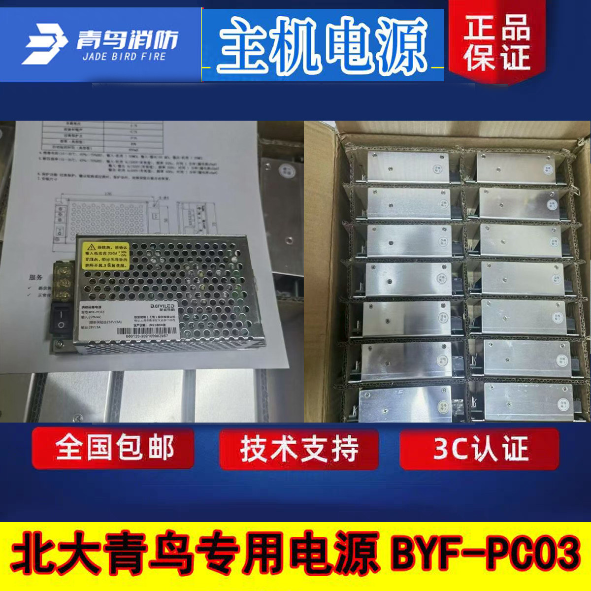 北大青鸟消防电源 柏宜BYF-PC03壁挂式消防电源全新正品 质保一年