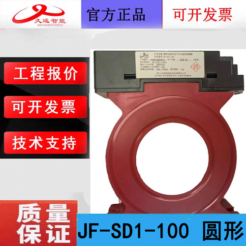 四川久远电气火灾监控探测器 JF-SD1-100久远剩余电流式监控原厂