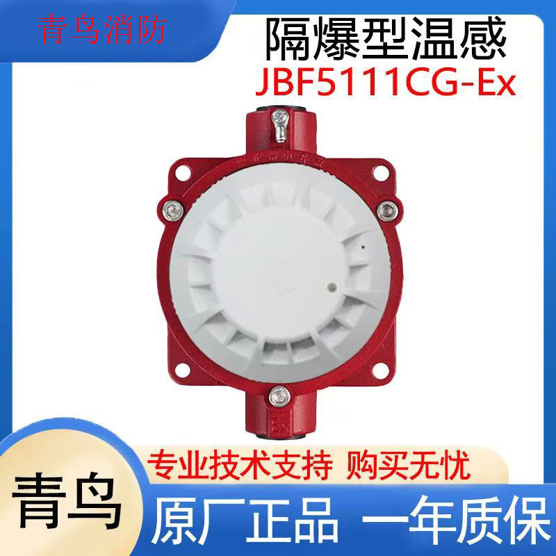 北大青鸟防爆温感JBF5111CG-Ex款