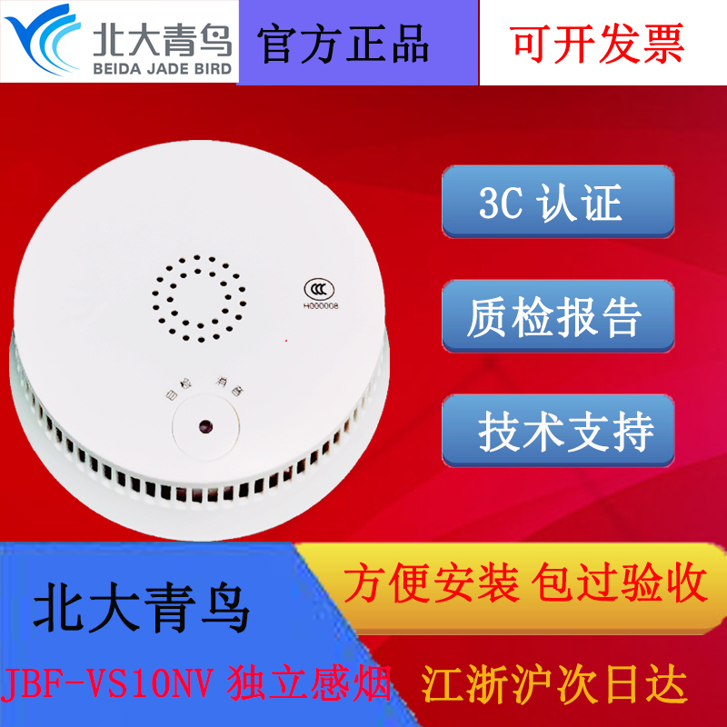 北大青鸟JBF-VS10NV独立光电感烟