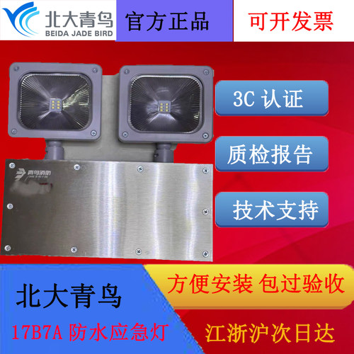 北大青鸟IP67应急照明灯17B7A/8W