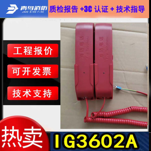 北大青鸟消防电话分机IG3602A新