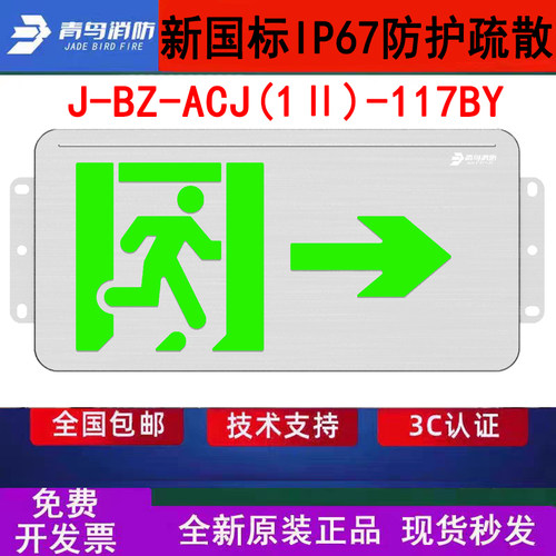 北大青鸟IP67防水指示灯牌 J-BZ-ACJ(1Ⅱ)-117BY壁挂右向WF2防腐