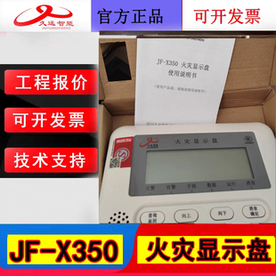 四川久远火灾显示盘JF-X350 二线制编码款全新正品显示火警信息用