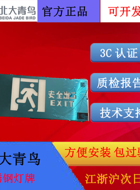 北大青鸟不锈钢灯牌J-BLZC-1OEⅡ0.3W-11B2DA安全出口自带电源老