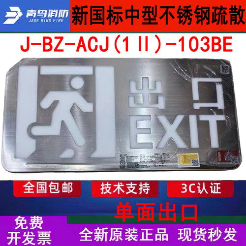 北大青鸟新国标中型不锈钢疏散指示 J-BZ-ACJ(1Ⅱ)-103BE单面出口