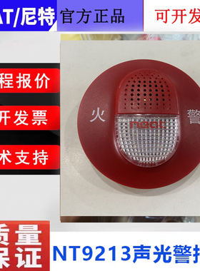 尼特声光报警器NT9213 二线制尼特讯响器 全新正品含底座NT9101款