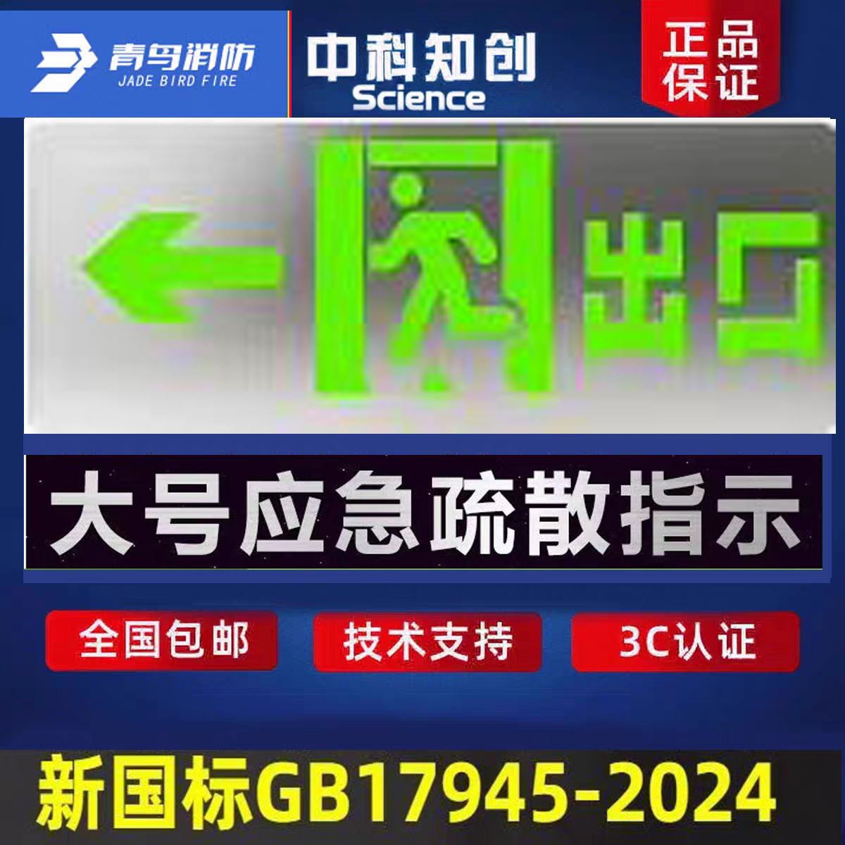 中科知创新国标大型灯牌 311D5_311DBB单面疏散出口左向 36V正品