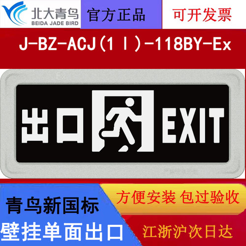 北大青鸟新国标防爆灯牌 J-BZ-ACJ(1Ⅰ)-118BY-Ex单面出口IP68级