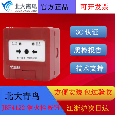 北大青鸟消火栓按钮JBF4122二线