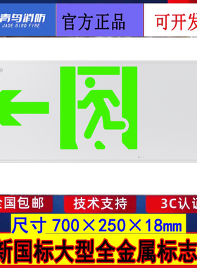 北大青鸟新国标大型疏散指示灯 J-BZ-ACJ(1Ⅲ)-105BZ单面左向全新