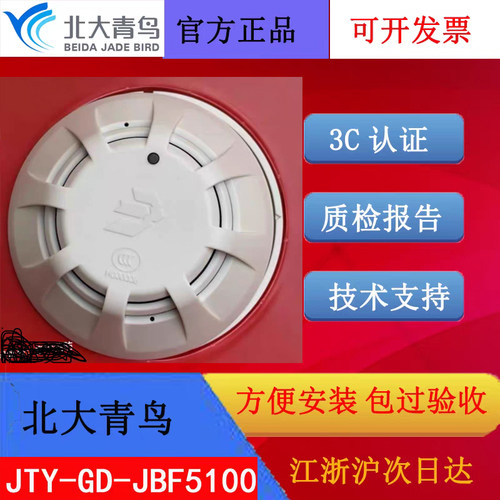 北大青鸟烟雾报警器 JBF5100感烟火灾探测器 二线制编码款全新发