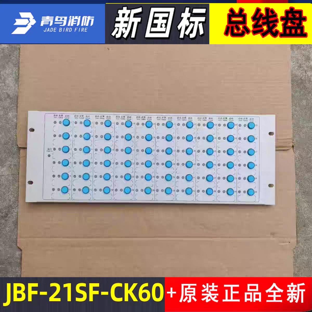 北大青鸟新国标主机总线盘CK60正