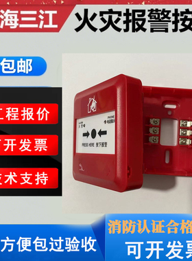 泛海三江手报J-SAP-M-962手动火灾报警按钮带电话插孔二线制正品