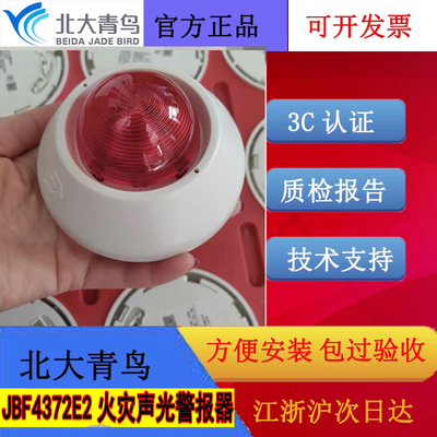 北大青鸟老款四线制声光JBF4372E2 编码款全新正品含底座编码款新