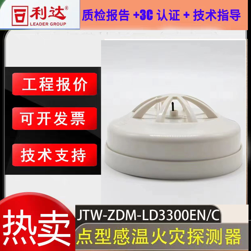 利达感温火灾探测器LD3300EN/C