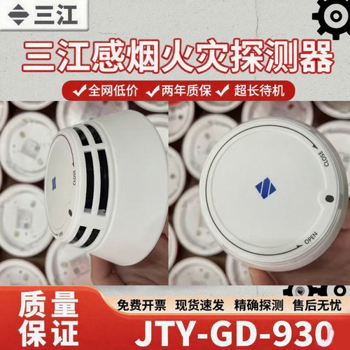 泛海三江烟感JTY-GF-930全新正品