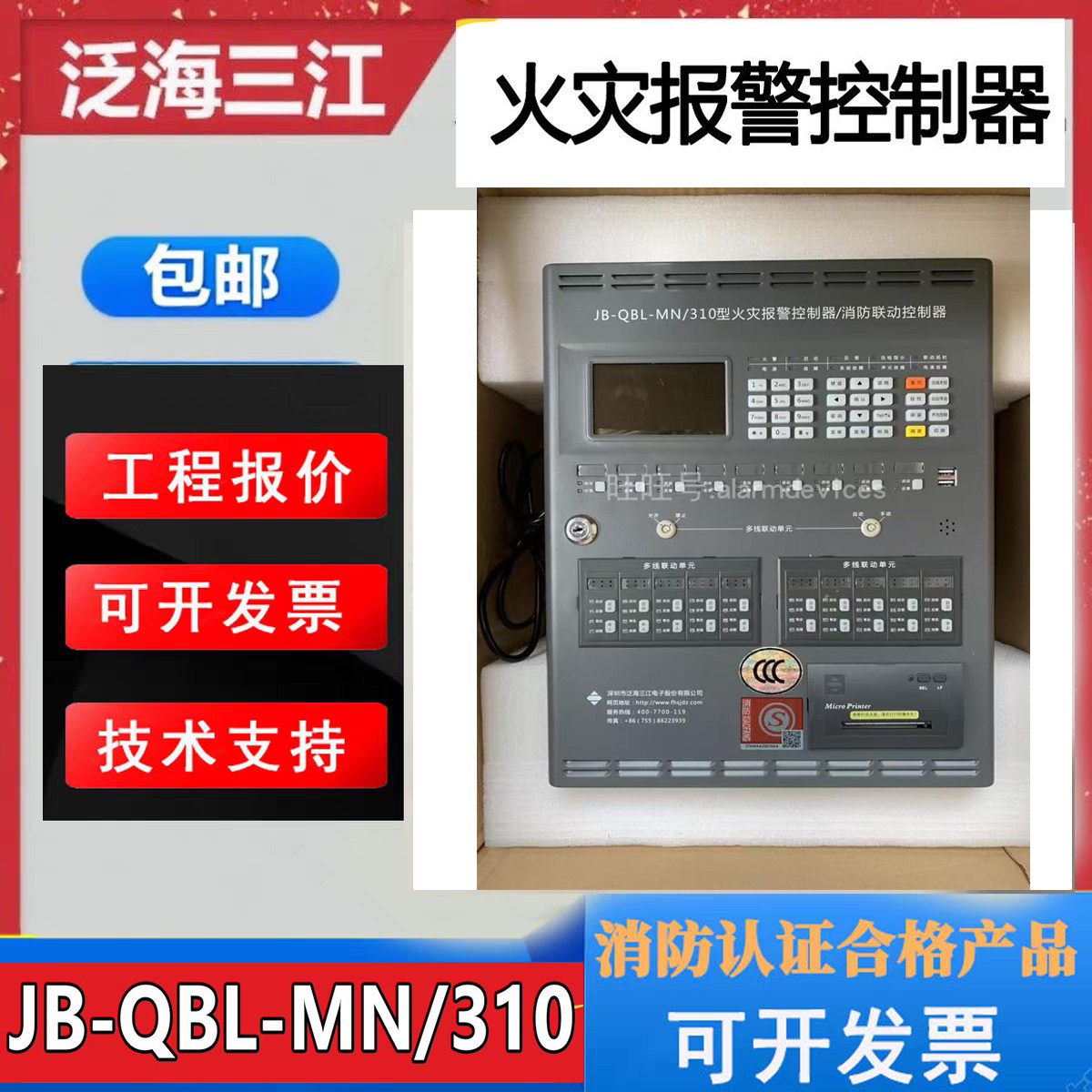 泛海三江联动型火警主机MN/310新