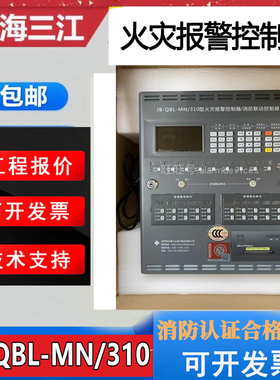 泛海三江壁挂式联动型火警主机 JB-QBL-MN/310消防报警控制器正品
