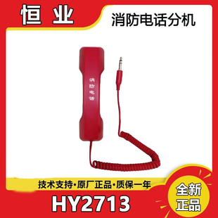 北京恒业消防手报插孔 利达华信手柄电话分机HY2713 全新正品现货